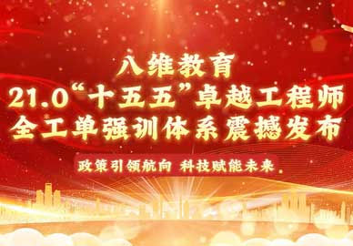 八维教育21.0全工单强训体系，面向“十五五”新兴领域、新兴科技，卡位“高需、高薪、高稳”靶向培养！