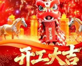 开门红，势如虹！八维教育2026开工大吉