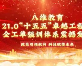 八维教育21.0全工单强训体系，面向“十五五”新兴领域、新兴科技，卡位“高需、高薪、高稳”靶向培养！