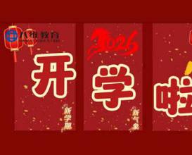 八维教育学校。开学啦，启航新征程！欢迎学生家长进校考察、入学场面火爆