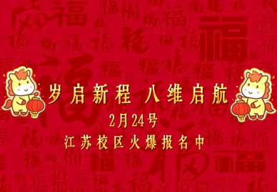 岁启新程·八维启航——八维教育学校春招开始啦！