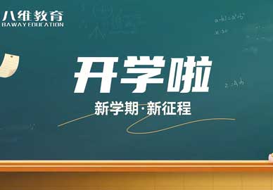 开学啦！新学期 · 新征程——八维教育学校学生返校