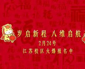 岁启新程·八维启航——八维教育学校春招开始啦！