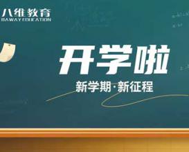 开学啦！新学期 · 新征程——八维教育学校学生返校
