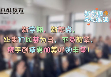 八维教育学校新学期开学，迎接新学期的到来，携手并进，共同创造辉煌的未来！