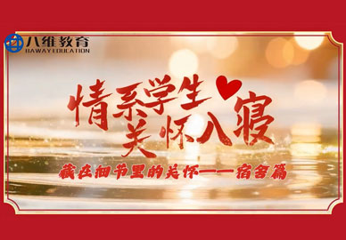 八维教育学校的老师们用爱与温暖，贴心守护每一位学子，这是责任，更是关怀！
