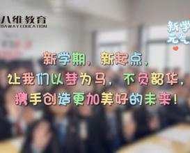 八维教育学校新学期开学，迎接新学期的到来，携手并进，共同创造辉煌的未来！