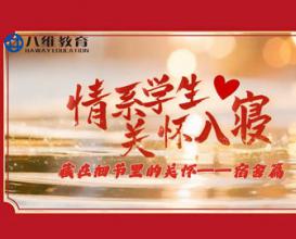 八维教育学校的老师们用爱与温暖，贴心守护每一位学子，这是责任，更是关怀！