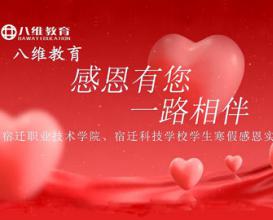 八维教育感恩有您，宿迁校区学生寒假实践作业