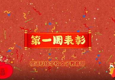 八维教育宿迁校区女子教育部——表彰优秀，传递力量