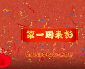 八维教育宿迁校区女子教育部——表彰优秀，传递力量