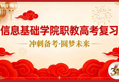 八维教育宿迁校区信息基础学院职教高考复习——冲刺备考·圆梦未来