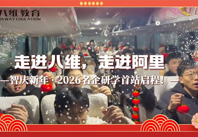 八维教育学生走进阿里——智庆新年·2026名企研学首站启程