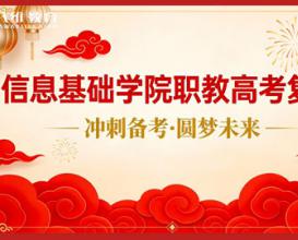 八维教育宿迁校区信息基础学院职教高考复习——冲刺备考·圆梦未来