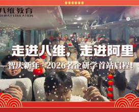 八维教育学生走进阿里——智庆新年·2026名企研学首站启程