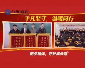八维教育学校平凡坚守，温暖护航！