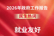 聚焦 2026 政府工作报告：践行就业友好理念，八维教育打造职业培训就业新通道