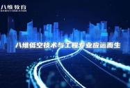 2026 选对赛道，终身赋能：八维职业教育解锁全周期成长密码