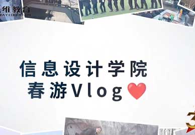 八维教育宿迁校区信息设计学院春游Vlog
