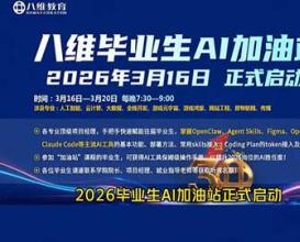 两会定调AI新时代，八维教育毕业生AI加油站为学子成长保驾护航