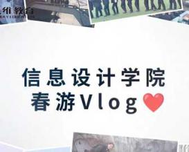 八维教育宿迁校区信息设计学院春游Vlog