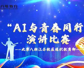 AI与青春同行演讲比赛——北京八维教育宿迁校区通识教育部