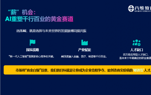 八维教育IT培训