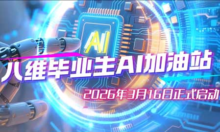2026年八维毕业生“AI加油站”纪实