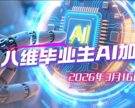 2026年八维毕业生“AI加油站”纪实