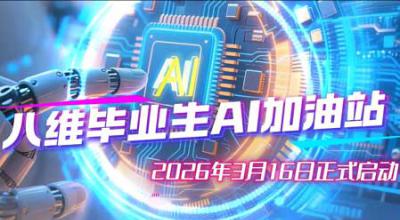 2026年八维毕业生“AI加油站”纪实