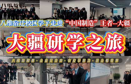 八维教育宿迁校区学子走进大疆研学