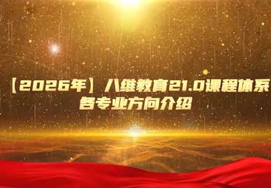 八维教育2026重磅推出21.0“十五五”卓越工程师全工单强训体系
