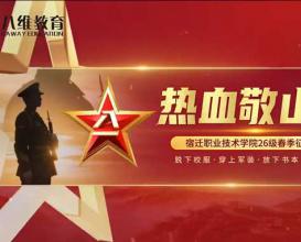 八维教育宿迁职业技术学院2026年春季征兵入伍