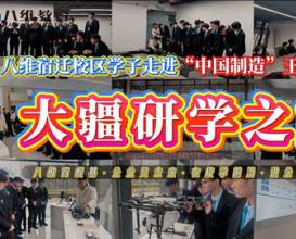 八维教育宿迁校区学子走进大疆研学