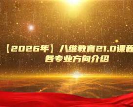 八维教育2026重磅推出21.0“十五五”卓越工程师全工单强训体系