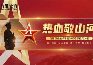 八维教育宿迁职业技术学院2026年春季征兵入伍