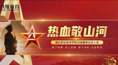 八维教育宿迁职业技术学院2026年春季征兵入伍