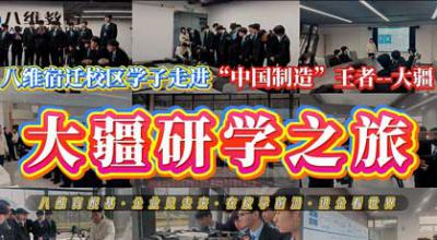 八维教育宿迁校区学子走进大疆研学