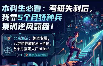 考研失利不是终点！来八维大学生短训