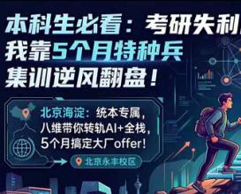 考研失利不是终点！来八维大学生短训