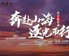 八维教育职教高考培训——奔赴山海逐光而行