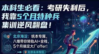 考研失利不是终点！来八维大学生短训