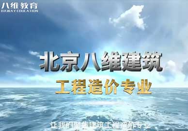 2026年八维教育建筑工程造价最新版专业介绍
