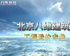 2026年八维教育建筑工程造价最新版专业介绍