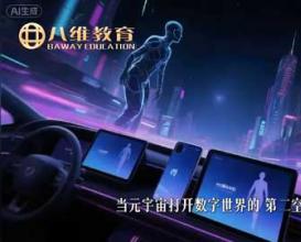 2026年八维教育游戏元宇宙最新版专业介绍 