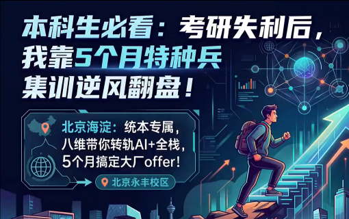 八维教育IT培训