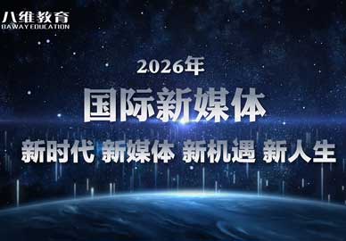 2026年八维教育国际新媒体最新版专业介绍 