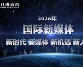 2026年八维教育国际新媒体最新版专业介绍 