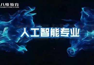 2026年八维教育人工智能最新版专业介绍 