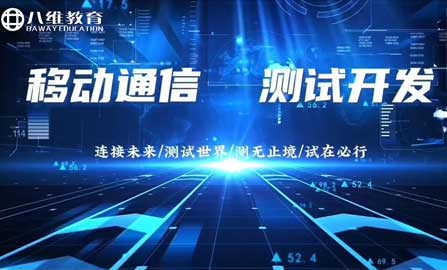 2026年八维教育移动通信测试开发最新版专业介绍 